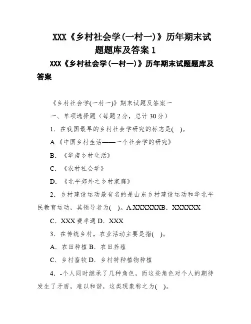 XXX《乡村社会学(一村一)》历年期末试题题库及答案1