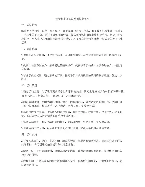春季招生文案活动策划怎么写