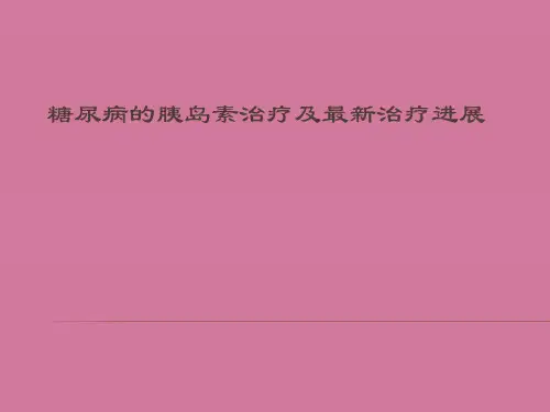 糖尿病的胰岛素治疗及最新治疗ppt课件