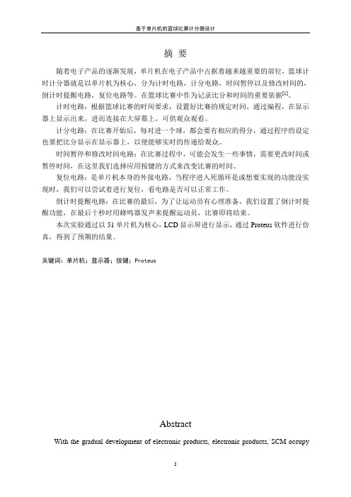 基于单片机的篮球比赛计分器设计毕业设计