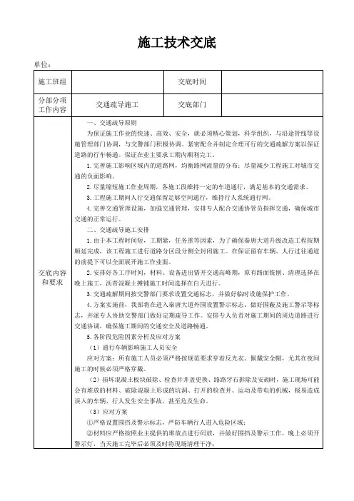 交通疏导施工技术交底