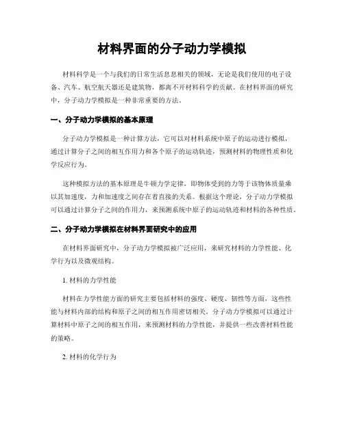 材料界面的分子动力学模拟
