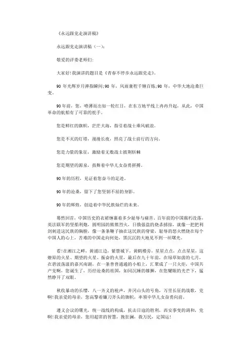 永远跟党走演讲稿10篇