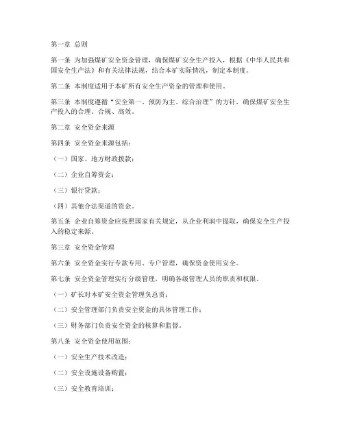 煤矿安全资金管理制度