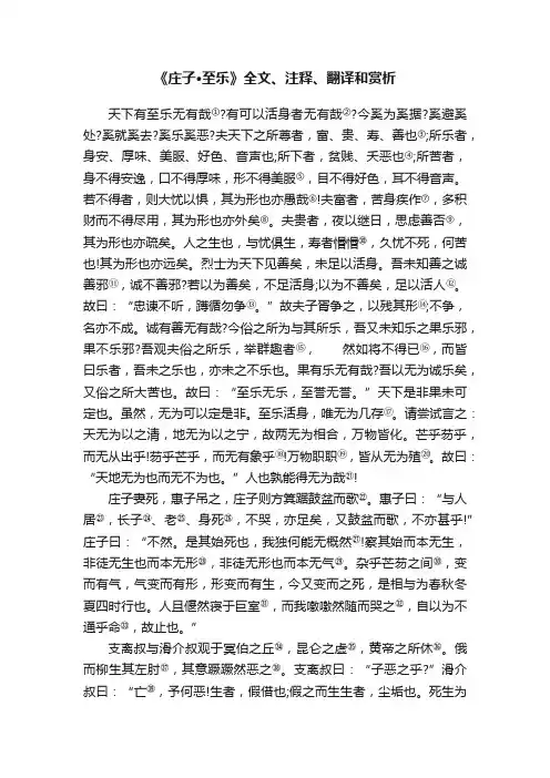 《庄子·至乐》全文、注释、翻译和赏析