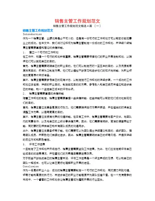 销售主管工作规划范文4篇