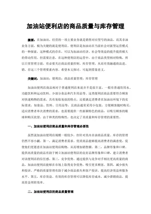 加油站便利店的商品质量与库存管理