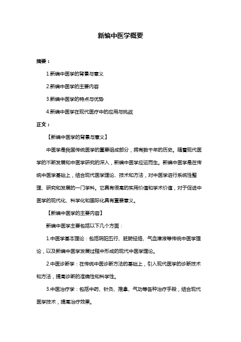新编中医学概要