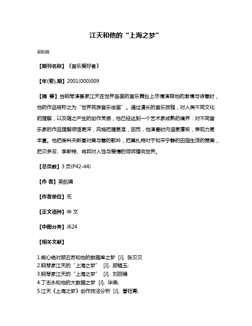 江天和他的“上海之梦”