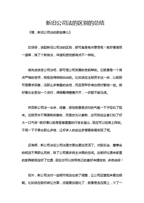 新旧公司法的区别的总结