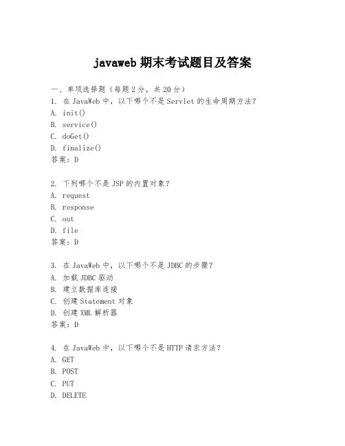 javaweb期末考试题目及答案