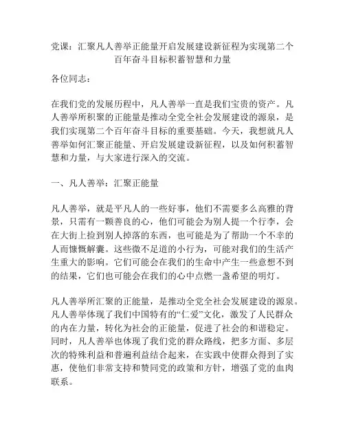 党课：汇聚凡人善举正能量开启发展建设新征程为实现第二个百年奋斗目标积蓄智慧和力量