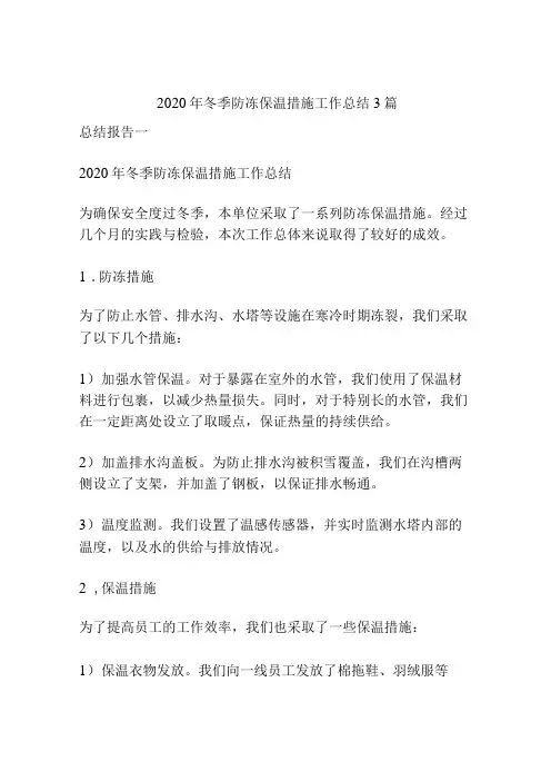 2020年冬季防冻保温措施工作总结3篇