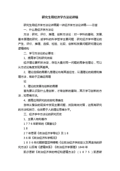 研究生用经济学方法论讲稿