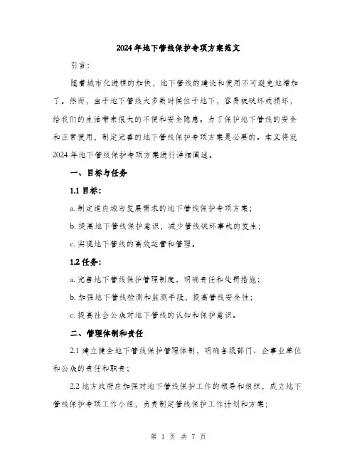 2024年地下管线保护专项方案范文(二篇)