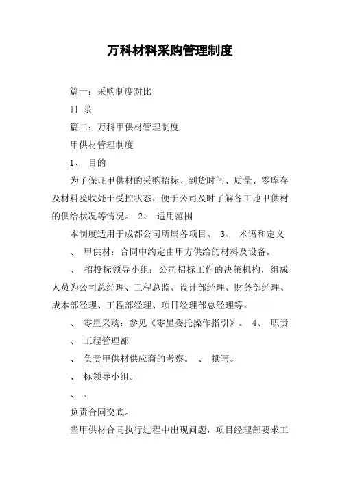 万科材料采购管理制度[工作范文]