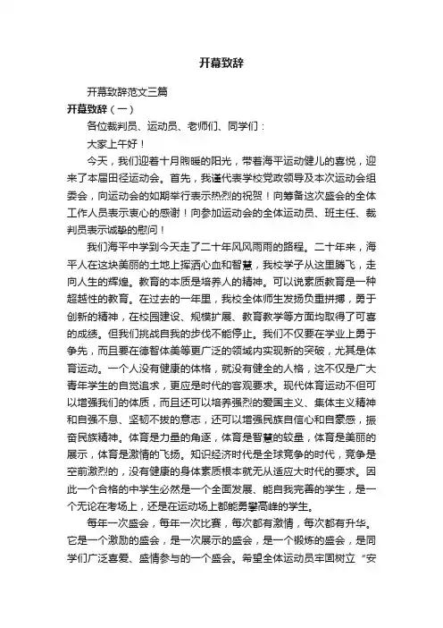 开幕致辞范文三篇