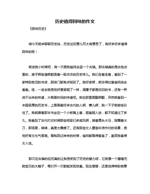 历史值得回味的作文