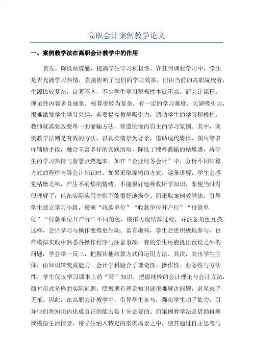 高职会计案例教学论文
