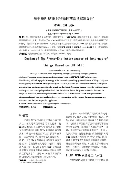基于UHF RFID的物联网前端读写器设计