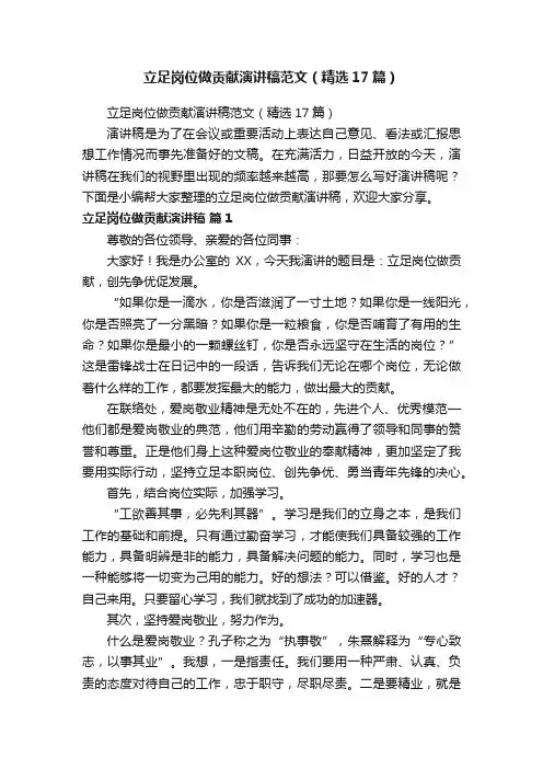 立足岗位做贡献演讲稿范文（精选17篇）