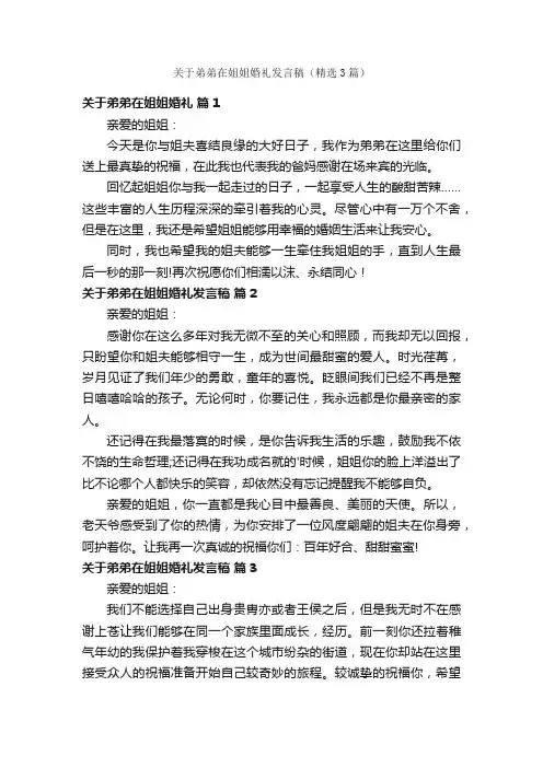 关于弟弟在姐姐婚礼发言稿（精选3篇）