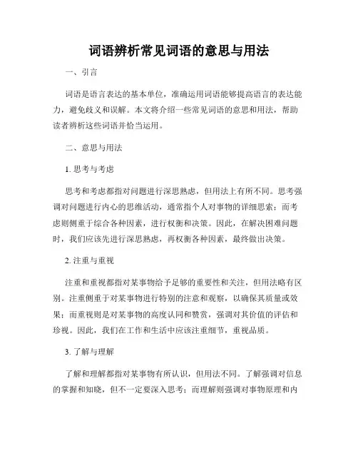 词语辨析常见词语的意思与用法