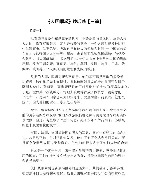 《大国崛起》读后感【三篇】