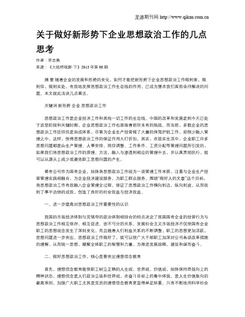 关于做好新形势下企业思想政治工作的几点思考.doc