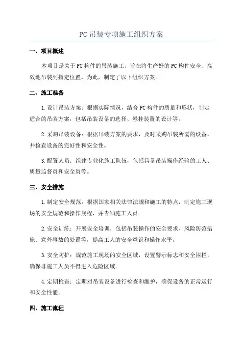 PC吊装专项施工组织方案