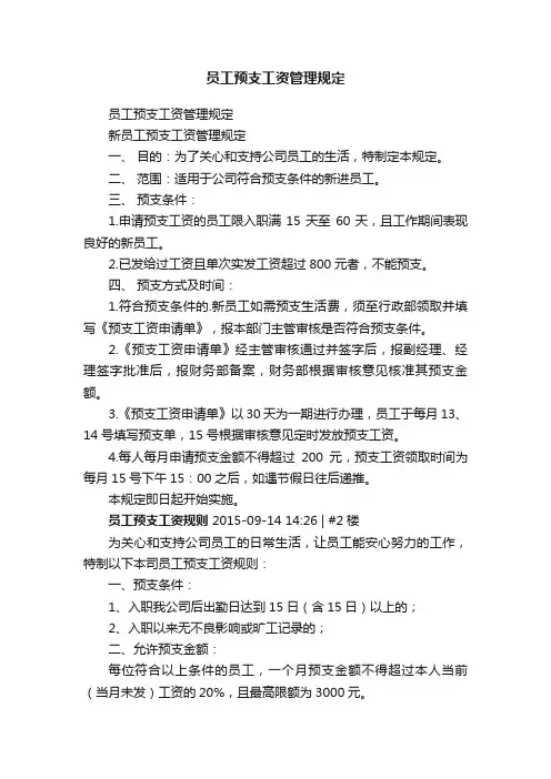 员工预支工资管理规定
