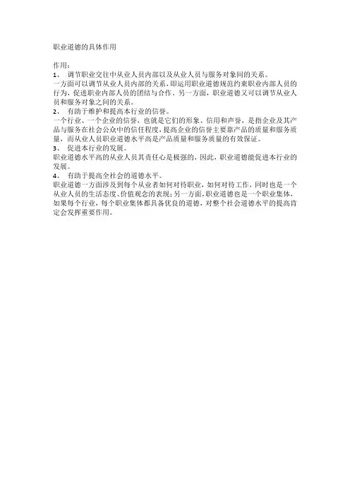 职业道德的具体作用