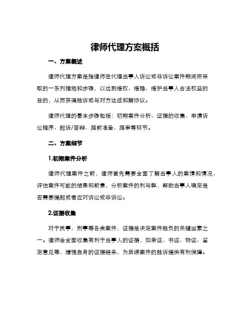 律师代理方案概括
