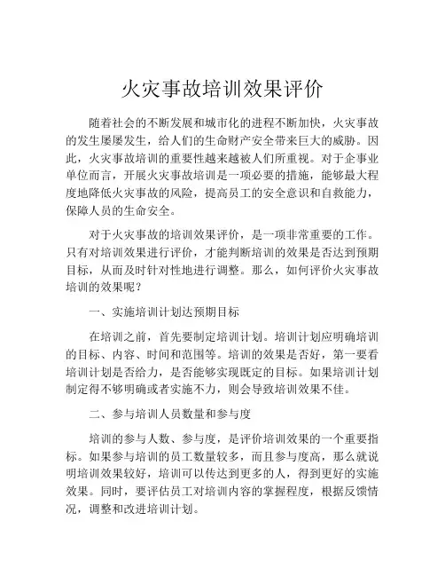 火灾事故培训效果评价