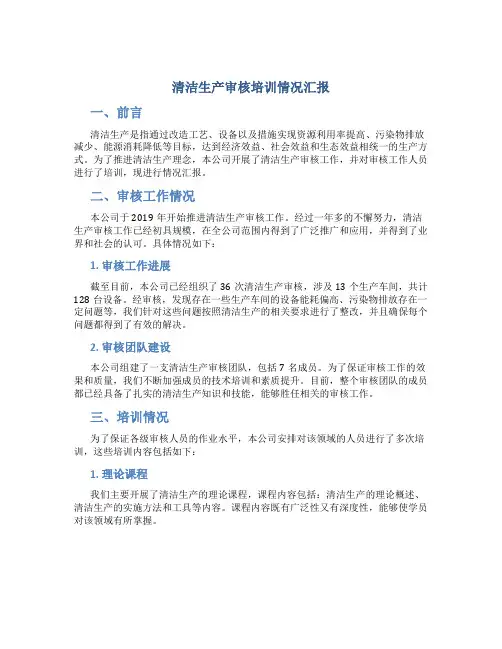 清洁生产审核培训情况汇报