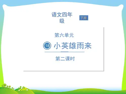 人教部编版四年级下册语文课件- 18 小英雄雨来   第二课时.ppt
