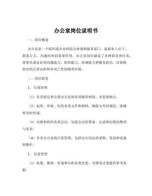 办公室岗位说明书