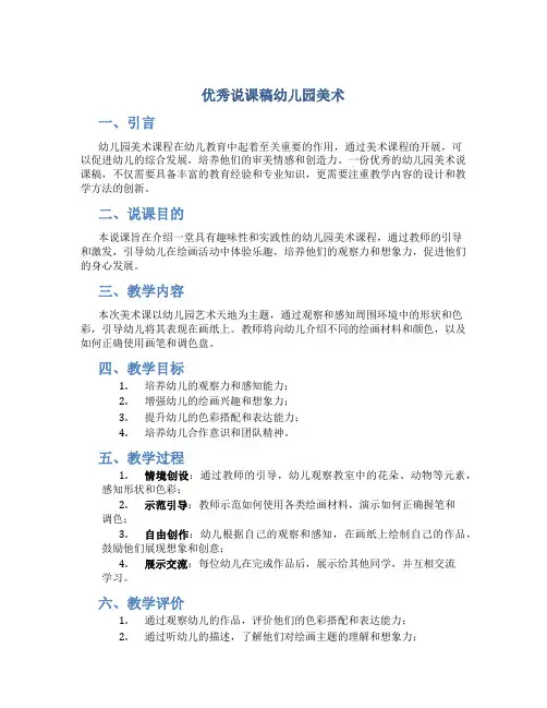 优秀说课稿幼儿园美术
