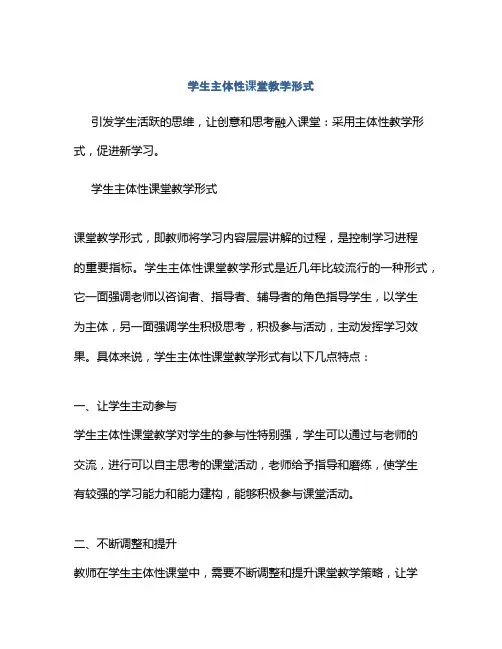 学生主体性课堂教学形式