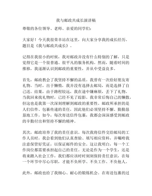 我与邮政共成长演讲稿