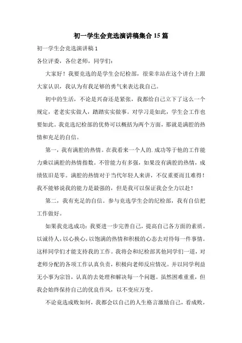初一学生会竞选演讲稿集合15篇