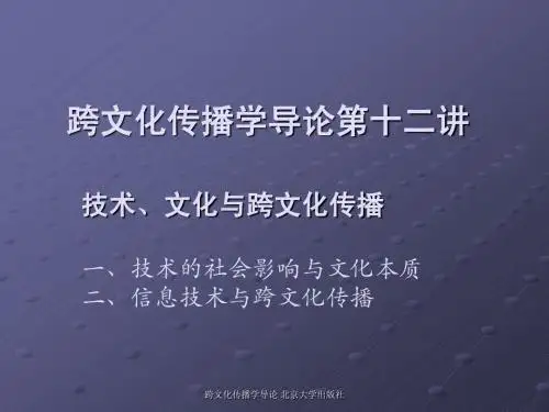 跨文化传播学导论第十二讲  技术、文化与跨文化传播