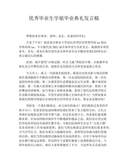优秀毕业生学姐毕业典礼发言稿
