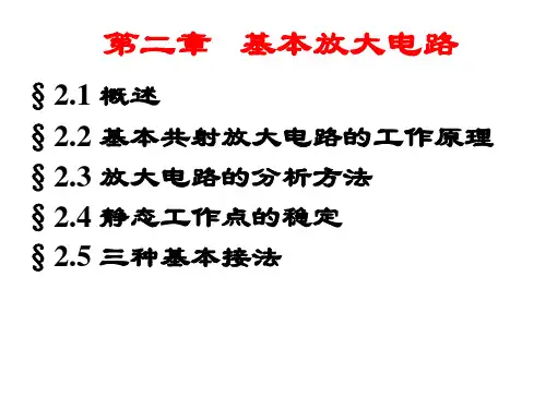 模电课件-第二章-基本放大电路