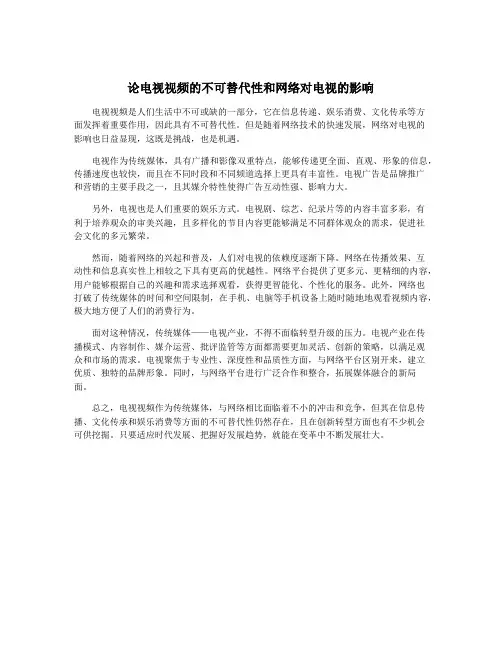 论电视视频的不可替代性和网络对电视的影响