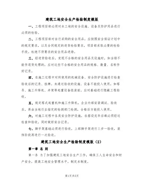 建筑工地安全生产检验制度模版(2篇)