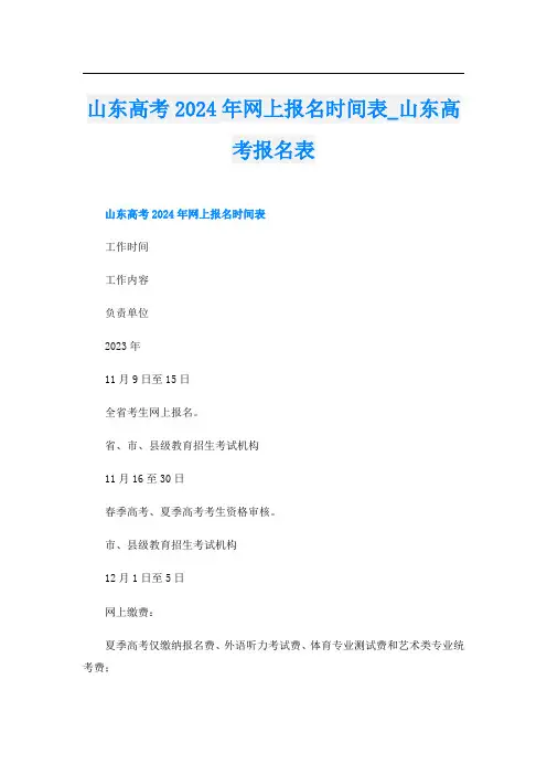 山东高考2024年网上报名时间表_山东高考报名表