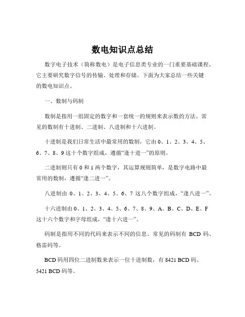 数电知识点总结