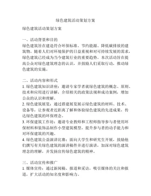 绿色建筑活动策划方案