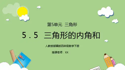 人教版四年级数学下册第五单元三角形-三角形的内角和PPT课件